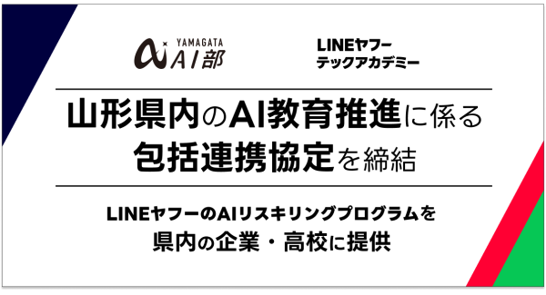 LINEヤフーとキラメックス、山形県の産学官連携コンソーシアム「やまがたAI部」と、県内におけるAI人材育成に関する協定を締結