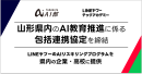 LINEヤフーとキラメックス、山形県の産学官連携コンソーシアム「やまがたAI部」と、県内におけるAI人材育成に関する協定を締結