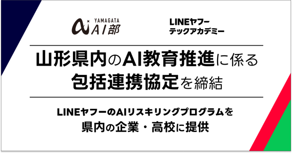 LINEヤフーとキラメックス、山形県の産学官連携コンソーシアム「やまがたAI部」と、県内におけるAI人材育成に関する協定を締結