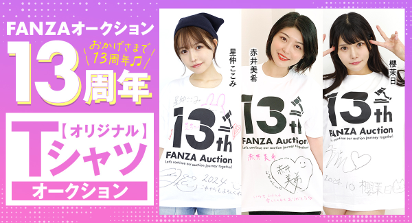 FANZAオークションから13周年を記念したオリジナルTシャツオークションが10月11日（金）より開催！