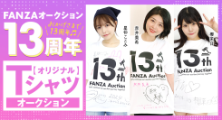 FANZAオークションから13周年を記念したオリジナルTシャツオークションが10月11日（金）より開催！