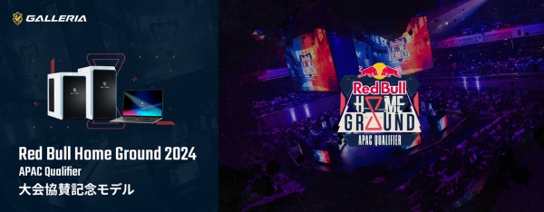 【GALLERIA】世界への挑戦権を巡るアジア太平洋最高峰の大一番Red Bull Home Ground 2024 APAC Qualifierに協賛