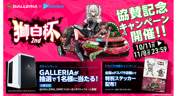 【GALLERIA】「ホロライブ」所属　獅白ぼたん主催『獅白杯2nd』タイトルスポンサーとして協賛　ホワイトケースモデルが抽選で当たるXキャンペーン開催