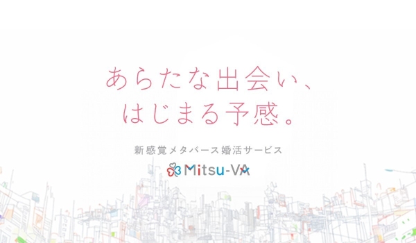 メタバース空間の婚活支援サービス『Mitsu-VA(ミツバ)』事業化に伴いサービスサイト・ブランドロゴを刷新