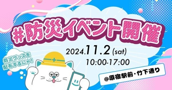 スキマバイトアプリ『シェアフル』、原宿駅前で行われる「原宿駅防災周知イベント」に協賛