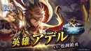 『ラストクラウディア』に新ユニット「英雄アデル」登場！さらに、リリース5.5周年を記念した豪華キャンペーンが開催中!!