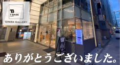 【店舗閉店】T-BASE銀座ギャラリーからのお知らせ／T-BASE JAPAN