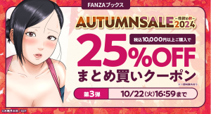 FANZAブックス「AUTUMN SALE 2024 第3弾」開催！10月15日よりまとめ買いがお得な25％OFFクーポンを配布！