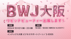 「ビューティーワールド ジャパン 大阪」にLINEを利用した自動予約管理システム「リピッテビューティー」が出展します。