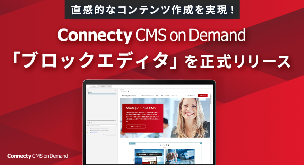 直感的なコンテンツ作成を実現！Connecty CMS on Demand「ブロックエディタ」を正式リリース