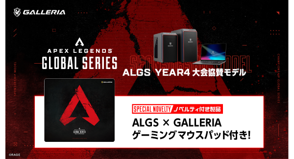 【GALLERIA】「ALGS Year4 大会協賛モデル」ラインナップにオリジナル特典第3弾　ALGS×GALLERIAオリジナルゲーミングマウスパッドを追加