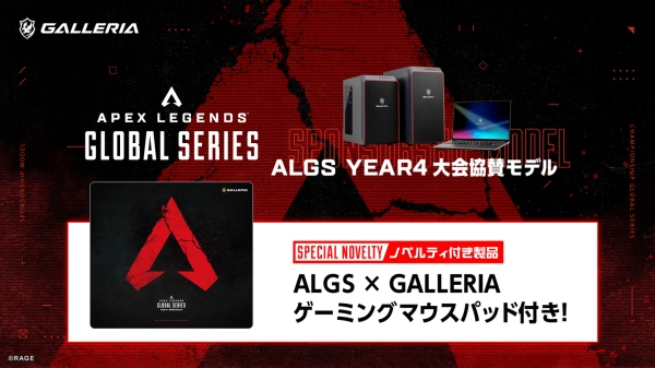 【GALLERIA】「ALGS Year4 大会協賛モデル」ラインナップにオリジナル特典第3弾　ALGS×GALLERIAオリジナルゲーミングマウスパッドを追加