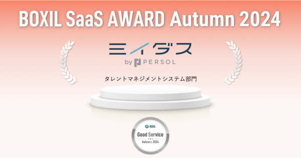 『ミイダス』、「BOXIL SaaS AWARD Autumn 2024」タレントマネジメントシステム部門で「Good Service」に7期連続選出