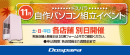 【ドスパラ】大好評『自作パソコン組立イベント』11月の参加者募集中　土日以外に平日開催の店舗も登場　パーツ選びから組み立てまでプロがサポートします