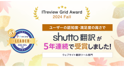 「ITreview Grid Award 2024 Fall」でWebサイト翻訳サービス「shutto翻訳」が5年連続受賞！