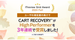 「ITreview Grid Award 2024 Fall」でカゴ落ち特化型MAツール「CART RECOVERY®」が3年連続受賞！