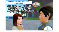 第2弾！千葉県のメタバース婚活イベント「ちばメタ婚～メタバースで縁結び～」をメタバース空間の婚活支援サービス『Mitsu-VA(ミツバ)』がシステム・運営支援