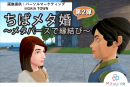 第2弾！千葉県のメタバース婚活イベント「ちばメタ婚～メタバースで縁結び～」をメタバース空間の婚活支援サービス『Mitsu-VA(ミツバ)』がシステム・運営支援