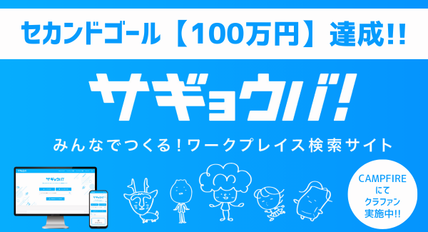 フリーランスやリモートワーカーの「作業場探し」の悩みを一気に解決する「サギョウバ！」のクラウドファンディングが、セカンドゴールを達成！