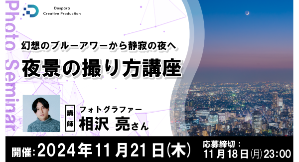 【ドスパラ】プロに学ぶ『幻想のブルーアワーから静寂の夜へ　夜景の撮り方講座』フォトグラファー　相沢亮氏直伝　11月21日（木）20時より開催　参加者募集中