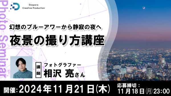 【ドスパラ】プロに学ぶ『幻想のブルーアワーから静寂の夜へ　夜景の撮り方講座』フォトグラファー　相沢亮氏直伝　11月21日（木）20時より開催　参加者募集中