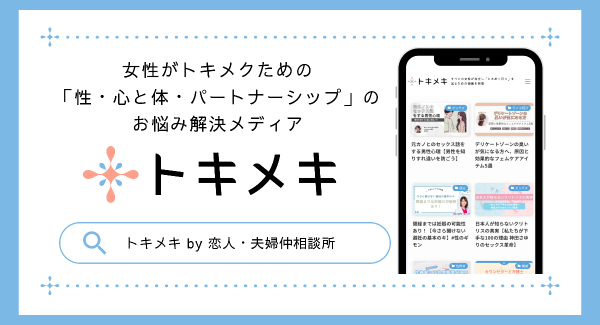 株式会社ハトリリ、三松真由美氏らを専門家として迎え、女性がトキメクための「性・心と体・パートナーシップ」のお悩み解決メディア「トキメキ」を開始