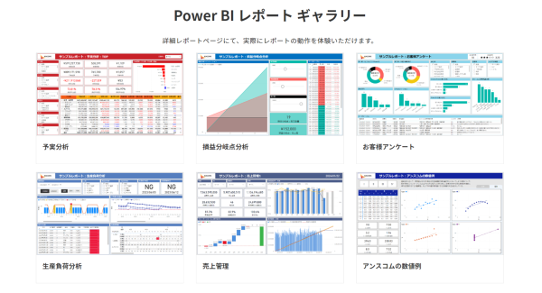 【Power BI】 様々な業務における利用シーンを想定したサンプルレポートを公開。操作の無料体験も。