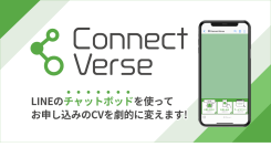 株式会社yep、LINEで顧客対応を効率化、自動化する新ツール『Connect Verse』をリリース