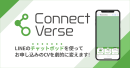 株式会社yep、LINEで顧客対応を効率化、自動化する新ツール『Connect Verse』をリリース