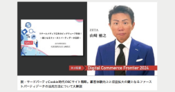 インプレス主催イベント『Digital Commerce Frontier 2024』のセミナーレポートが公開