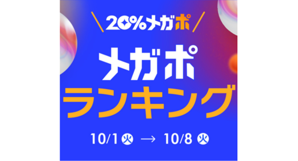 Qoo10、秋の「20％メガポセール」開催レポート 年代別のメガポランキングを発表！ 10代はカラーコンタクト、20代から50代では美容液がTOP5入り