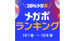 Qoo10、秋の「20％メガポセール」開催レポート 年代別のメガポランキングを発表！ 10代はカラーコンタクト、20代から50代では美容液がTOP5入り