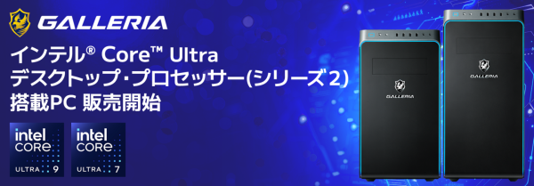 【GALLERIA】「インテル(R) Core(TM) Ultraプロセッサー」搭載　GALLERIA 14モデルを 10月25日(金) 0時より販売開始