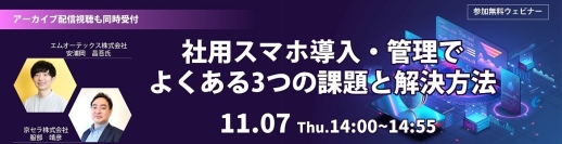 京セラとエムオーテックスが社用スマホ導入で働き方改革を提案するウェビナーを開催