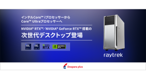 【ドスパラプラス】インテル(R) Core(TM) Ultra デスクトップ プロセッサー (シリーズ 2)搭載PC　ドスパラプラスにて受注開始