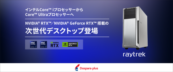 【ドスパラプラス】インテル(R) Core(TM) Ultra デスクトップ プロセッサー (シリーズ 2)搭載PC　ドスパラプラスにて受注開始