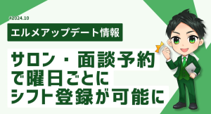 エルメッセージのサロン・面談予約なら固定シフトも簡単管理