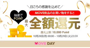 日ごろの感謝を込めて「MOVE DAY」ポイントバックキャンペーン開催！2024年10月28日（月）～ 2024年10月29日 （火）