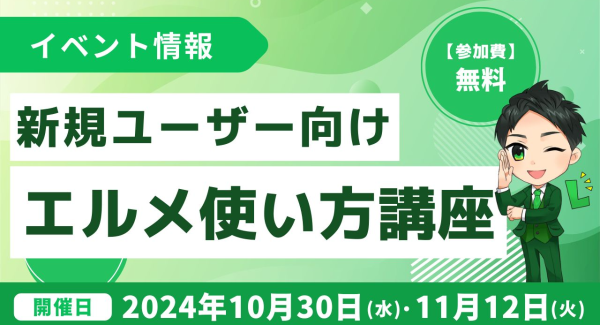 エルメッセージの新規アカウント開設後のユーザー向け説明会を開催