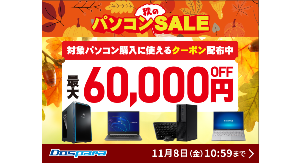 【ドスパラ】秋のパソコンSALE　開催　パソコン購入時に利用可能な最大60,000円引きクーポン配布