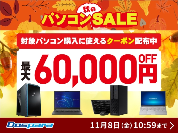 【ドスパラ】秋のパソコンSALE　開催　パソコン購入時に利用可能な最大60,000円引きクーポン配布