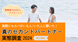 セカンドパートナー意味あるの？何が楽しい？本物のセカパがいる/いた400名に「良かったこと」を聞きました！