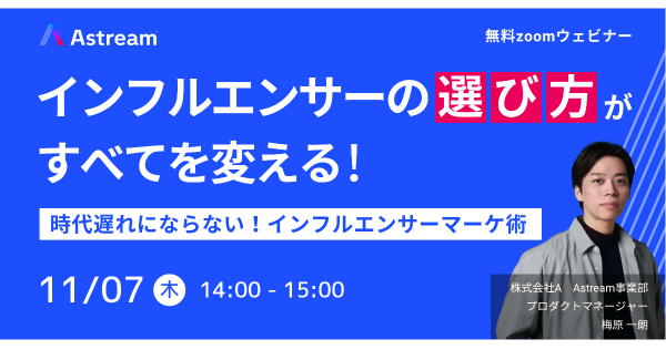 無料ウェビナー開催決定｜インフルエンサーの"選び方"がすべてを変える！ 時代遅れにならない！インフルエンサーマーケ術