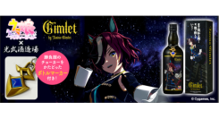 佐賀県「光武酒造場」×『ウマ娘 プリティーダービー』コラボ商品「Gimlet by Tanino Gimlet」発売