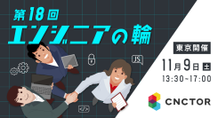 エンジニア同士の繋がりを深めるLT勉強会＆交流会 「エンジニアの輪」を合同開催します！