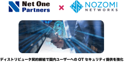 Nozomi Networks、ネットワンパートナーズとディストリビュータ契約を締結