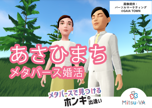 11月30日(土)14:00～18:00開催 メタバース空間の婚活支援サービス『Mitsu-VA(ミツバ)』が手掛ける富山県朝日町の「あさひまちメタバース婚活」