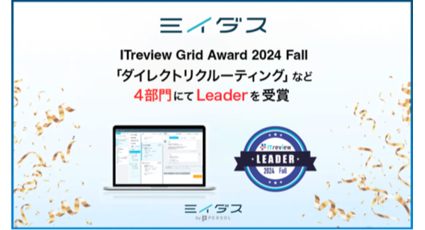 中途採用サービス『ミイダス』、「ITreview Grid Award 2024 Fall」にて４部門で最高位「Leader」を受賞