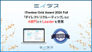 中途採用サービス『ミイダス』、「ITreview Grid Award 2024 Fall」にて４部門で最高位「Leader」を受賞