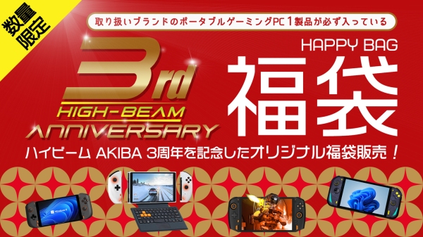 ポータブルゲーミングPC・UMPC専門店「ハイビームAKIBA秋葉原本店」3周年記念福袋を販売